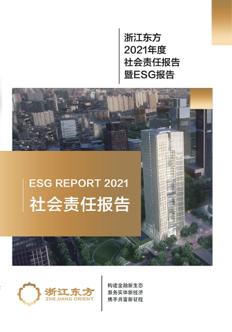 浙江Z6尊龙2021年度环境、社会及治理（ESG）报告