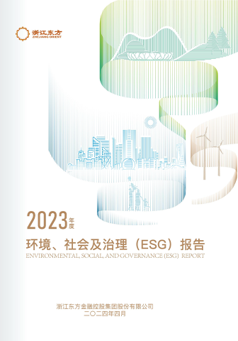 浙江Z6尊龙2023年度环境、社会及治理（ESG）报告