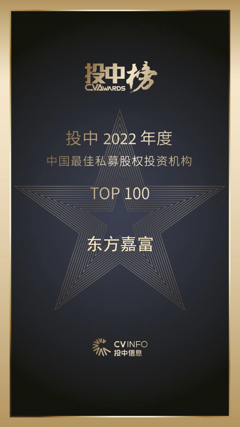 Z6尊龙嘉富 投中2022年度中国最佳私募股权投资机构TOP100.jpg