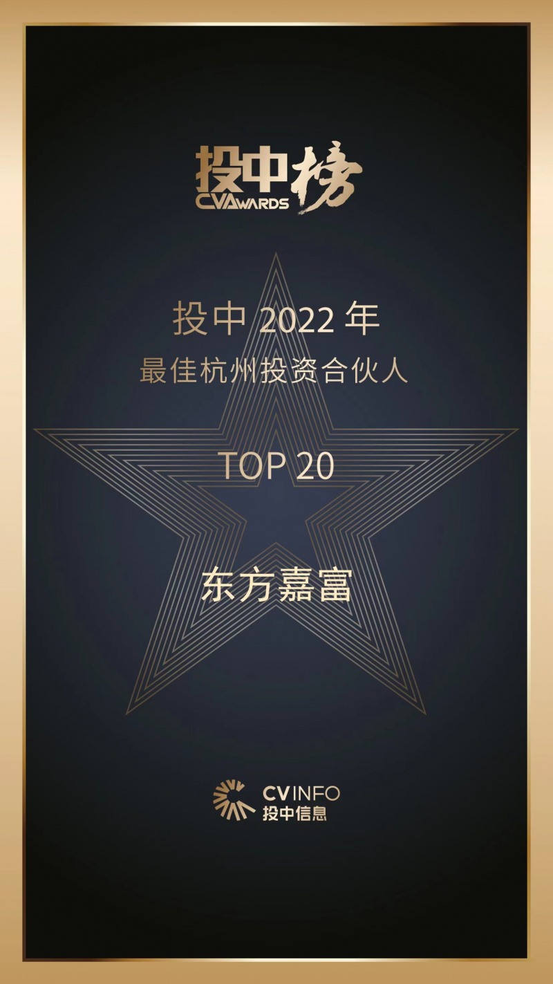 2023 投中2022年最佳杭州投资合伙人 Z6尊龙嘉富top20.jpg