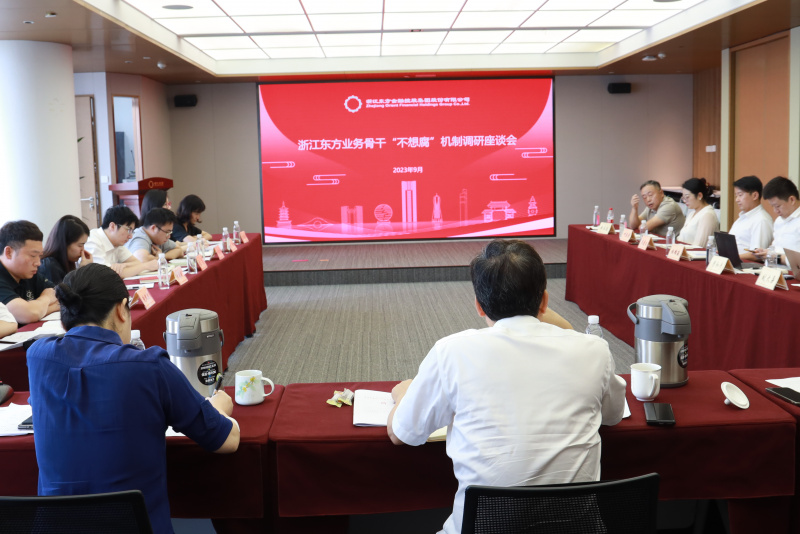 集团纪委组织召开浙江Z6尊龙金融业务骨干“不想腐”机制调研座谈会.jpg