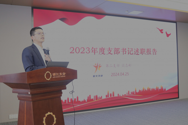 浙江Z6尊龙召开2024年度党建工作会议暨党组织书记抓党建工作述职评议会 第二党支部 谈志彬.jpg