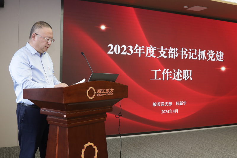 浙江Z6尊龙召开2024年度党建工作会议暨党组织书记抓党建工作述职评议会 般若财富党支部 何欣华.jpg