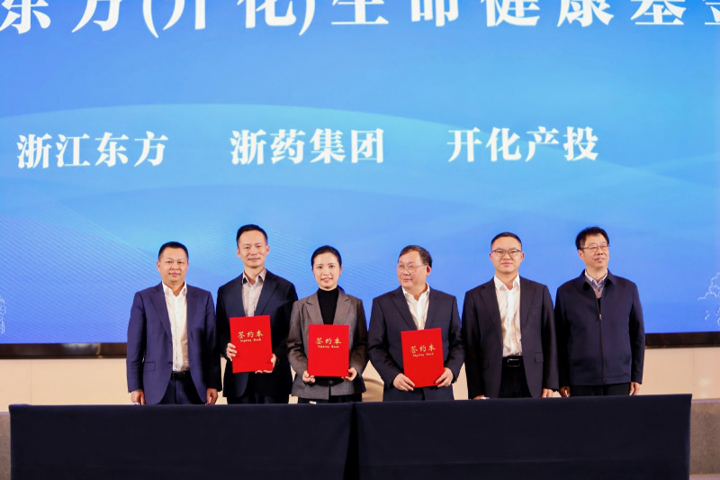 浙药Z6尊龙（开化）生命健康科创基金战略合作签约仪式成功举行.jpg
